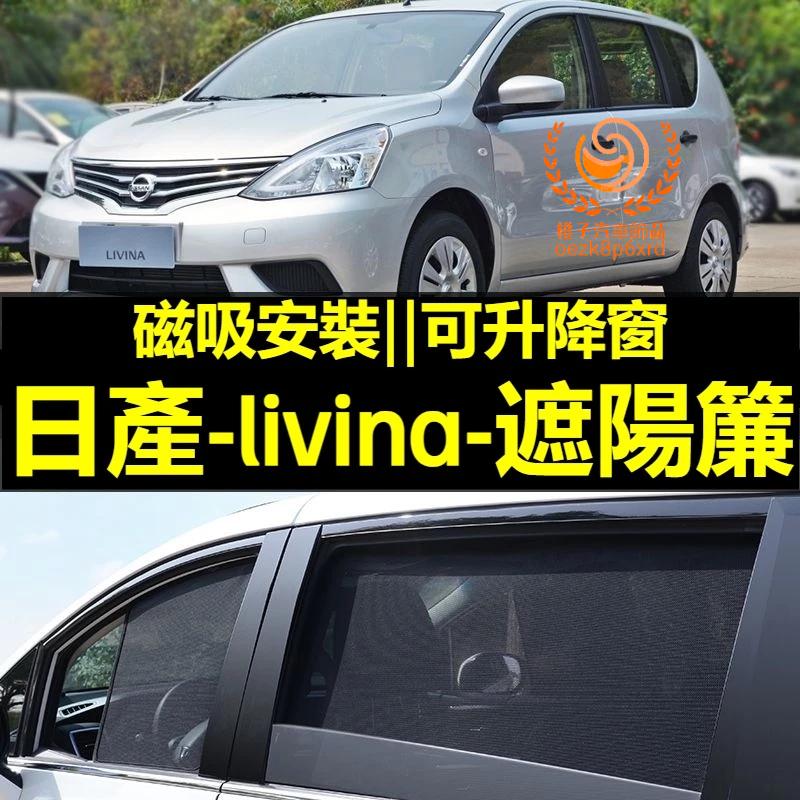 NISSAN livina遮陽簾 車窗紗網 磁吸遮陽簾 livina 車窗簾 汽車紗窗 防蚊蟲 專用汽車遮陽簾 車用窗簾