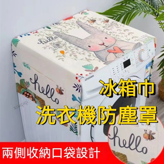 【臺灣出貨】廚房 冰箱 蓋巾 微波爐蓋布 洗衣機罩 洗衣機防塵罩 洗衣機防塵套加大 洗衣機防塵 北歐風 防水防油 冰箱巾