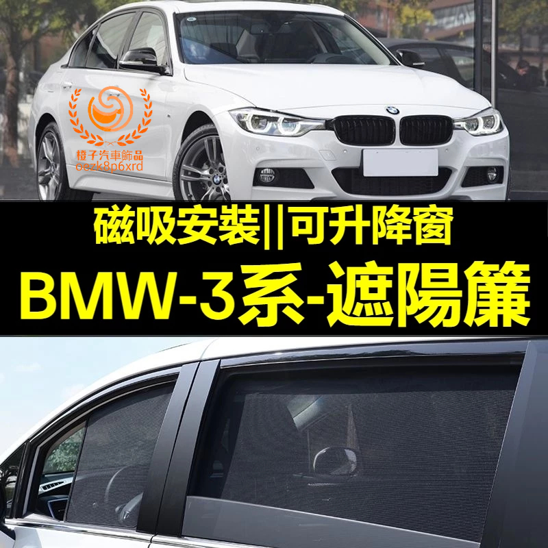 BMW 3系遮陽簾 寶馬 3系 F30 G20 車窗紗網 磁吸遮陽簾 車窗簾 汽車紗窗 防蚊蟲 專用汽車遮陽簾 車用窗簾