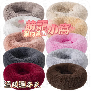 狗窩貓窩長毛絨圓形窩狗床冬季狗墊子床用品 寵物用品 貓咪窩 圓窩 狗狗用品 睡窩 狗屋 居家生活 四季通用貓窩 寵物玩具