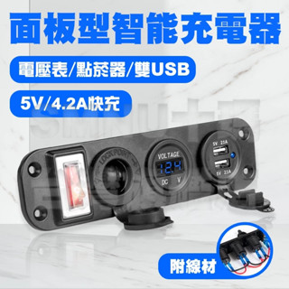 快充4.2A USB充電+電壓表+點煙器+帶開關 面板 機車 摩托車 LED 適用SJ4000行車紀錄器