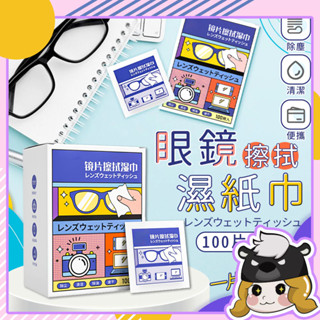 潔之良品 眼鏡清潔濕巾 單包裝100入【D160】相機清潔 手機清潔 鏡片清潔布 眼鏡去汙 眼鏡擦拭布 擦拭濕巾 眼鏡布