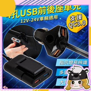 爆夯！2+2前後座USB充電座【C004】車用4孔充電器 QC3.0 快充 車充 點煙孔 車用USB充電器 車充延長線