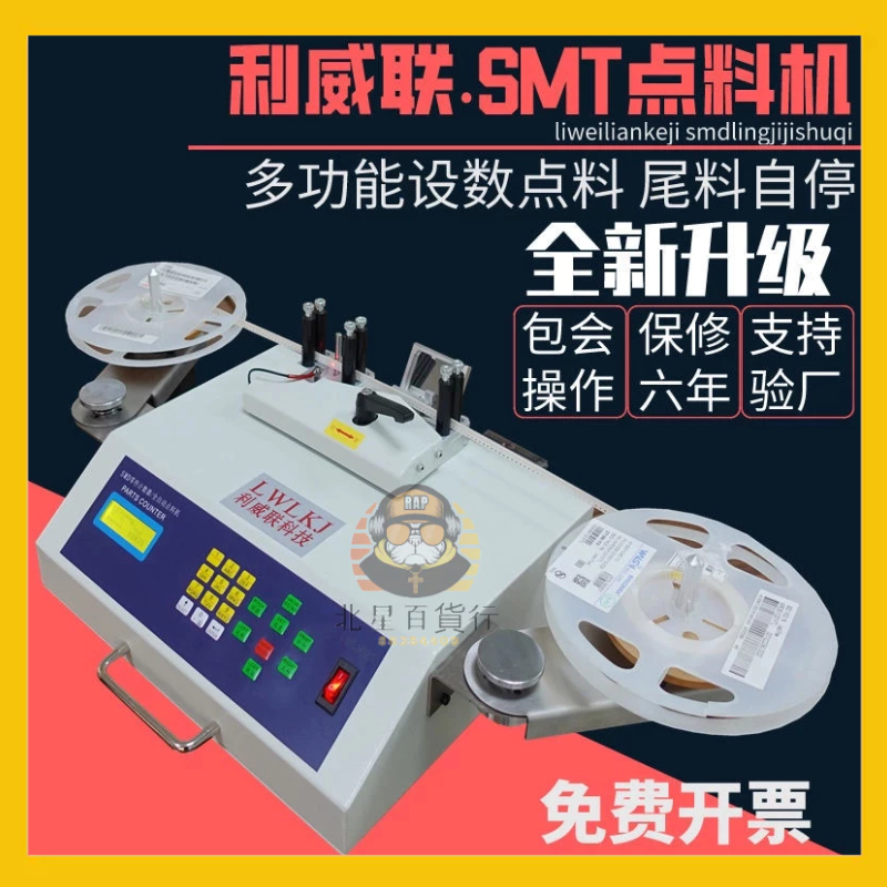 🔥時光🔥SMT點料機 全自動 SMD零件計數器 電子物料點數機 貼片元器件IC盤點機