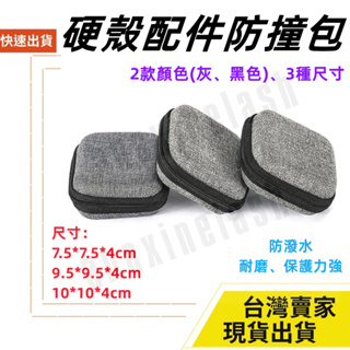 台灣速發 大款 小款 方形硬殼包 行動電源 耳機 線材 配件 Mac充電頭收納 收納包 充電頭 電源 3C包 防撞包