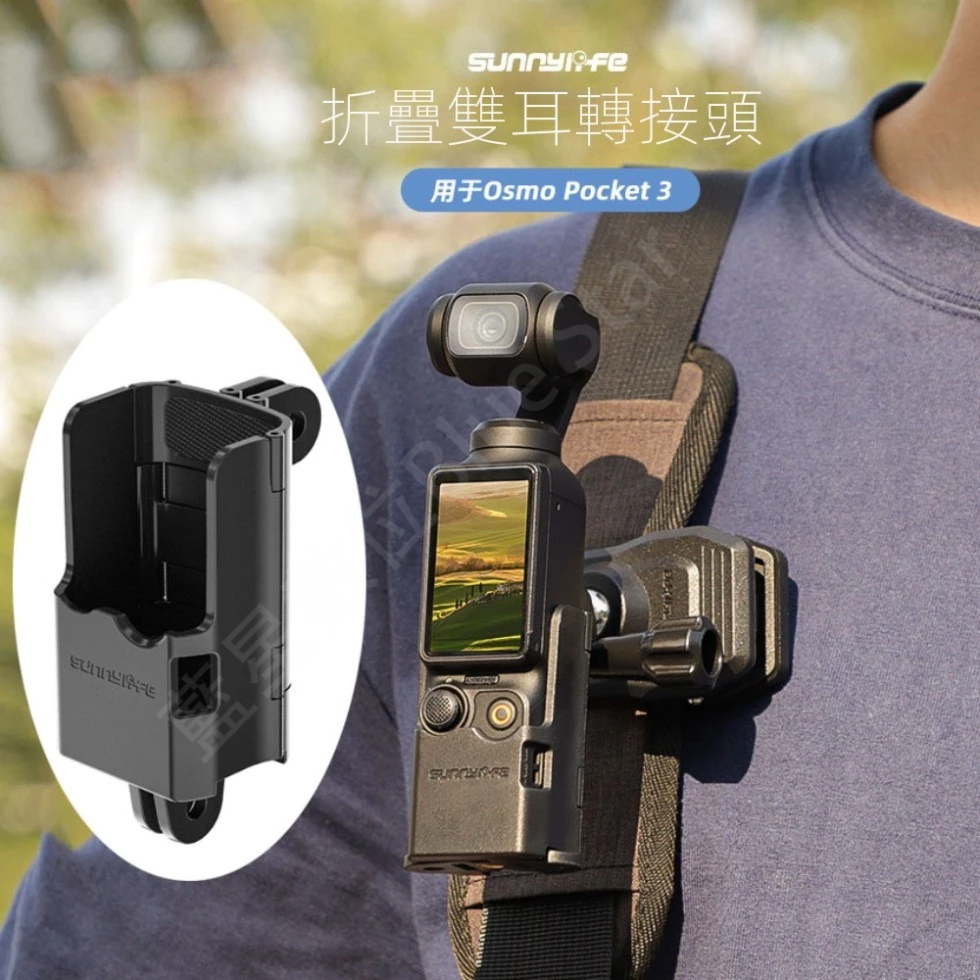 DJI Osmo Pocket 3 轉接件 可摺疊雙耳拓展邊框 Pocket3 轉接支架配件