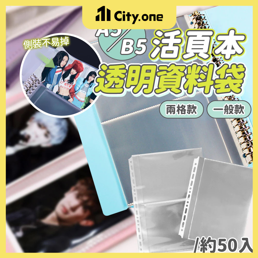 活頁透明資料袋 A5/B5【D288】50入活頁相本 明信片 拍立得相簿 票據袋 活頁收納冊 文件袋 資料套 活頁內頁袋