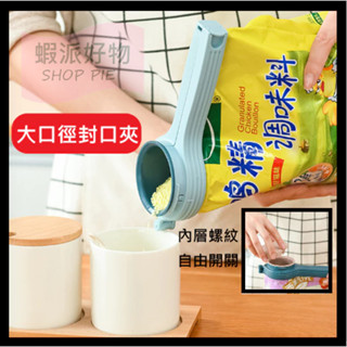 【SHOPPIE-24H出貨】大口封口夾 封口夾 密封夾 食品密封夾 食品封口夾 密封嘴 密封口 保鮮夾 零食夾 封口