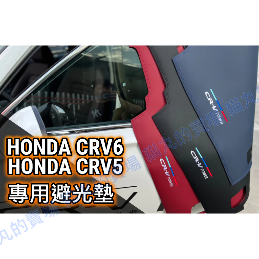 CRV5 CRV5.5 CRV6 五代 六代 專用皮革避光墊 黑色 紅色 中控保護 前台保護 遮光墊