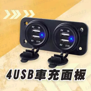 4USB孔 充電面板 汽車充電孔 雙USB 多功能充電 汽車改裝 USB車充 雙車充 面板 雙USB孔