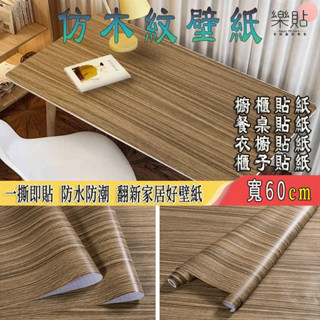 壁貼 桌布自粘 仿木紋貼紙 木紋壁貼 翻新貼紙 衣櫃 餐桌 門貼 臥室 背景 貼紙 木門貼 桌貼 衣櫃貼皮 臥室壁貼