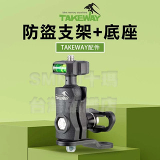 TAKEWAY 黑隼 防盜版支架+底座 LA5 後照鏡支架 後照鏡二代支架 1/4"螺絲轉接快拆球頭 後照鏡防盜支架