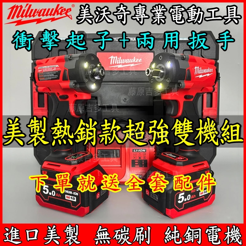 Milwaukee 美沃奇 2855扳手 電動板手 米沃奇 大扭力扳手 兩用扳手 板手 無刷 電動工具 五金工具