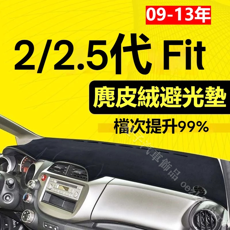 【麂皮绒】2代 Fit避光墊 防曬墊 2.5代 Fit車用避光墊 麂皮避光墊 高品質避光墊 Fit 專用避光墊 遮光墊