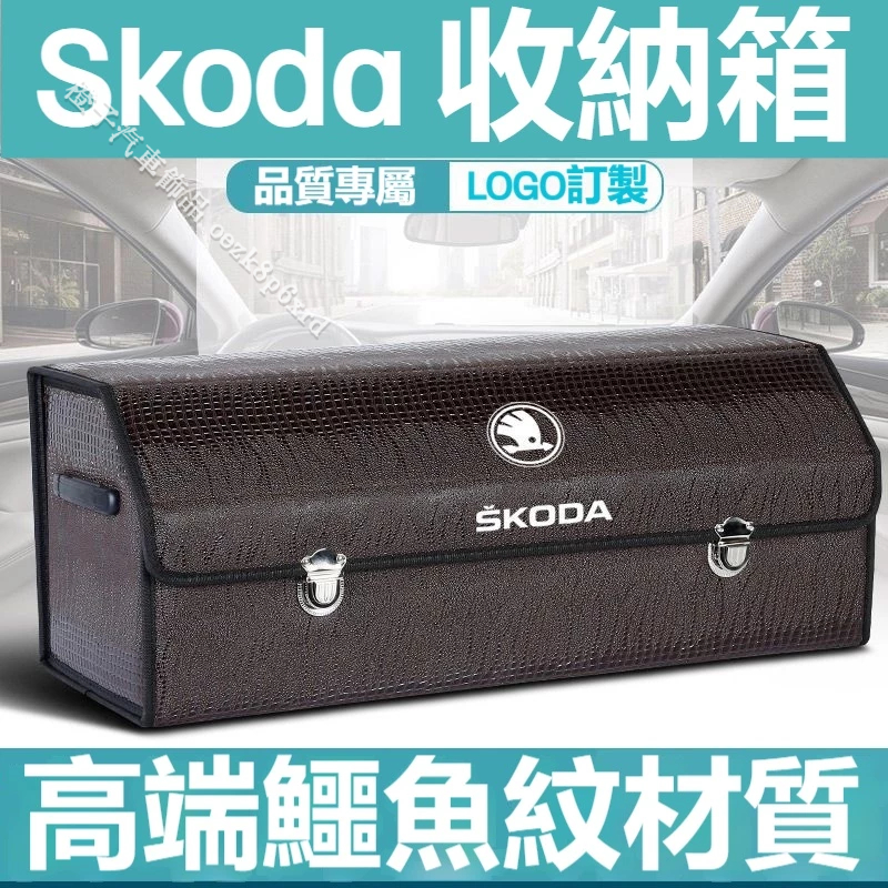 Skoda收納箱 後備箱儲物箱 車載置物盒 OCtavia SUperb KODIAQ KAROQ kamiq 整理箱