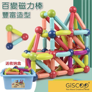 【Giscoo】磁力積木棒 臺灣現貨 積木棒 磁力片 磁力棒 磁性益智兒童玩具 磁鐵積木玩具 小朋友禮物