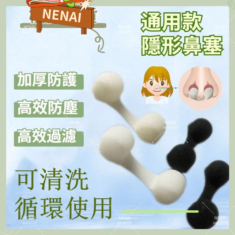 ✨臺灣熱賣+附統編✨NENAI- 隱形鼻塞 防塵鼻塞 透氣鼻腔過濾器鼻塞 防粉塵花粉冷空氣鼻塞 可清洗循環使用海綿鼻塞