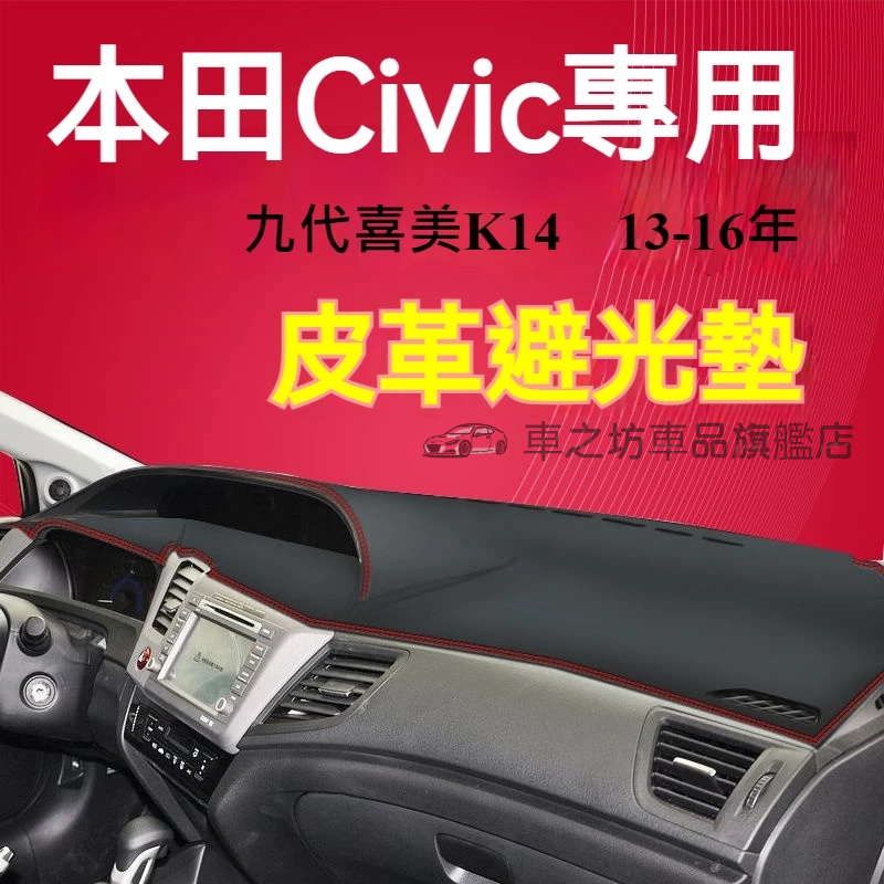 本田Civic避光墊 儀錶板 九代喜美 K14 車用遮光墊 隔熱墊 遮陽墊 防曬防塵 Civic9 儀表台避光墊 隔熱墊