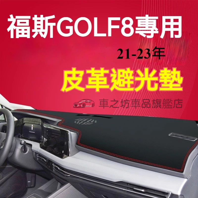 福斯Golf8避光墊 儀錶板 Golf8車用遮光墊 隔熱墊 遮陽墊 防曬防塵 Golf8 儀表台避光墊 隔熱墊