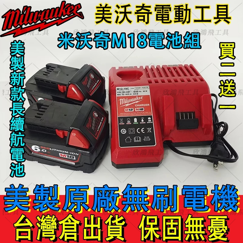 【美國製】米沃奇 電池 m18 m12 6.0AH 電池 Milwaukee 美沃奇 M18電池 起子機 電鑽