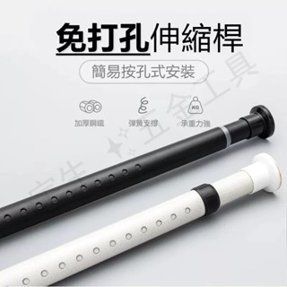 🔧免打孔伸縮桿 伸縮桿 窗簾桿 門簾桿 收縮桿 多功能晾衣桿 曬衣桿 撐衣桿 浴簾桿 晾衣桿