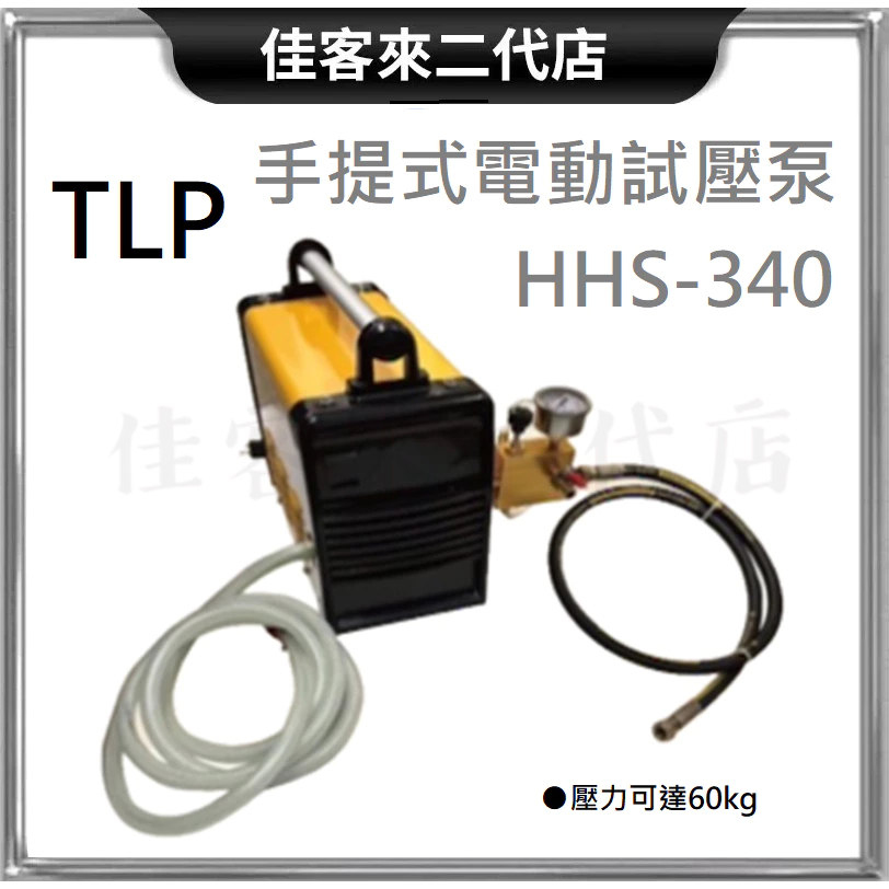 含稅 手提式 電動 試壓泵 TLP 自來水管 試壓機 HHS-340 110V 專用 手提 試壓 泵 水管 自來水