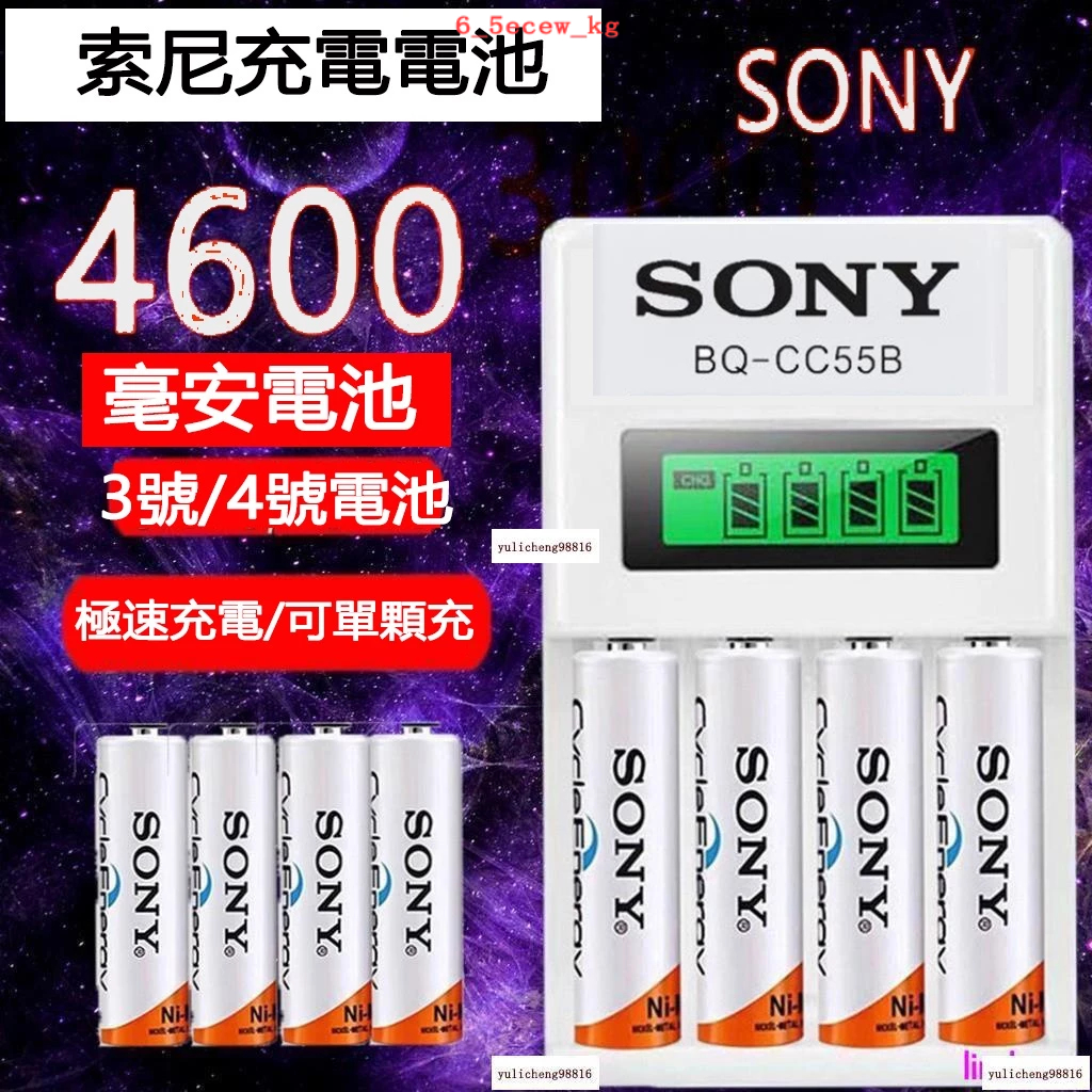 免運限時特價 索尼4600毫安電池 4號電池 3號電池 大容量可充電電池 四槽電池充電器 六槽電池充電器 八槽電池充電器