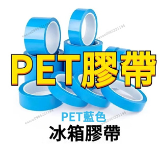 PET透明藍色冰箱膠帶 PET膠帶 防水膠帶 藍色冰箱膠帶 家電器無痕PET膠帶 傳真機空調打印機固定 無痕單面