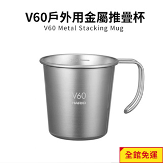 【HARIO】V60戶外旅行露營登山用金屬不鏽鋼堆疊杯 (320ml) O-VSM-30-HSV 閃物咖啡