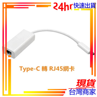 簡單買生活//TypeC轉RJ45 TypeC RJ45 網路卡 有線網卡 網卡 轉換器 網卡接頭 TypeC轉有線網卡