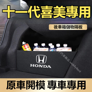 本田 HONDA 11代 CIVIC 後備箱收納 eHEV 喜美 後備箱隔板 儲物盒收納 儲物隔板 車用收納
