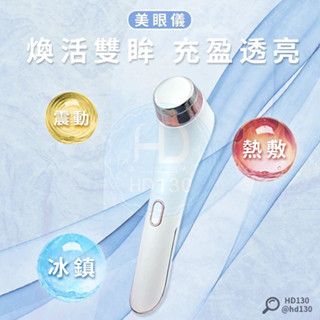 冷熱美顏儀 美眼儀 匯入儀 冷敷熱敷 美眼錘 美容儀 臉部 眼周 唇部保養