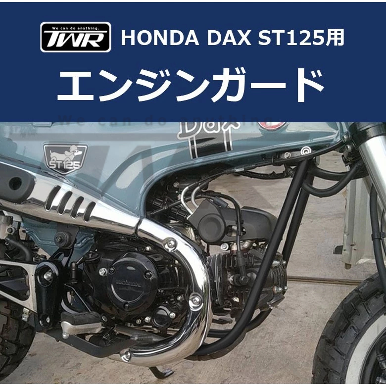 【TWR製】Honda DAX ST125用 引擎保桿 L型 特製款 保險桿 防撞桿 防刮桿 引擎保護架 防撞 黑色