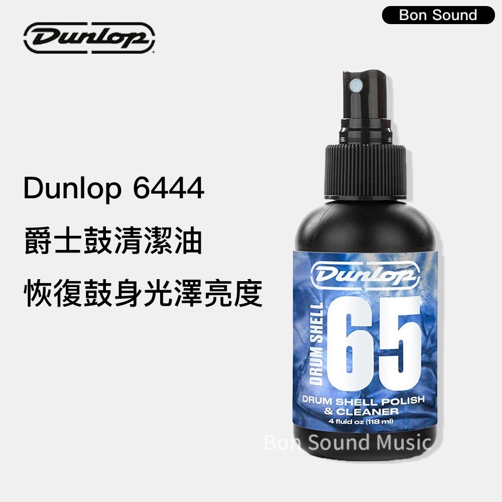 【Dunlop】65 爵士鼓清潔油 JDGO-6444 鼓肚 鼓身清潔拋光臘