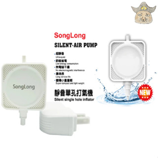 (水族用品) 靜音單孔打氣機強力型送矽膠風管(魚缸打氣用) songlong SL202 silent air pump