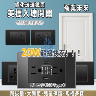 桃園現貨 110V入墻插座 118型美標六孔 20W超級快充插座 墻壁開關電源 鋼化玻璃鏡面 USB Type-C充電口