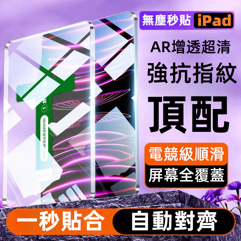 秒貼神器 保護貼 防窺 磨砂膜 玻璃貼 適用 iPad 10代  Air 1 2 9.7吋 3 5 4 Pro 12.9