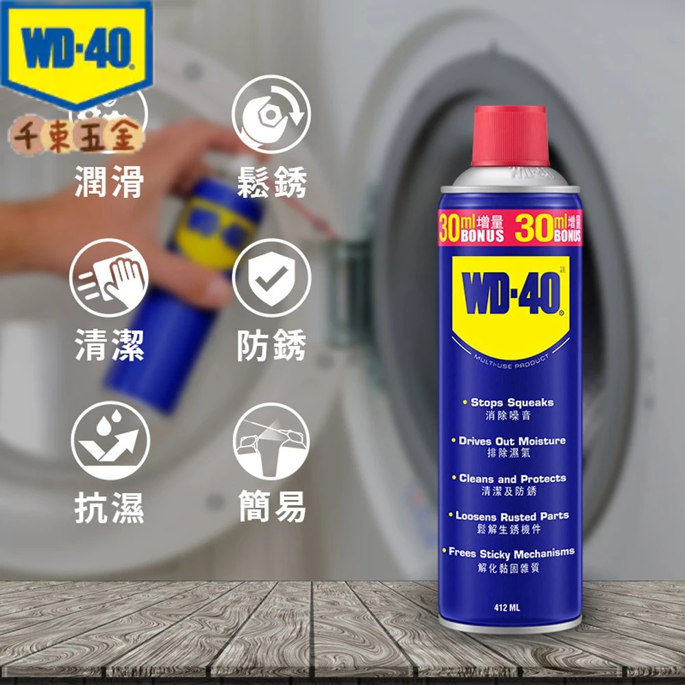 【WD-40】 WD40 防鏽油、除鏽油、潤滑劑 412ML WD-40