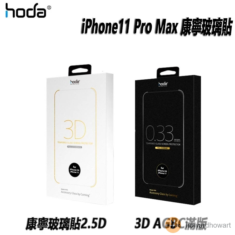 hoda 保護貼 iPhone11 Pro Max 康寧玻璃貼 全型號供應 美國康寧授權 2.5D 3D AGBC滿版