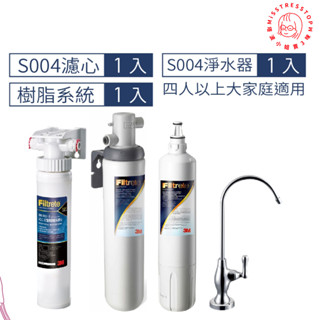 【塔波小姐】3M S004 可生飲淨水器2年份超值組+前置樹脂軟水系統 附新型鵝頸龍頭 [3M原廠安裝1年保固]