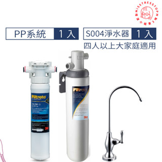 【塔波小姐】 3M S004 廚下型可生飲淨水器+前置PP過濾系統超值組 附新型鵝頸龍頭 [3M原廠安裝1年保固]