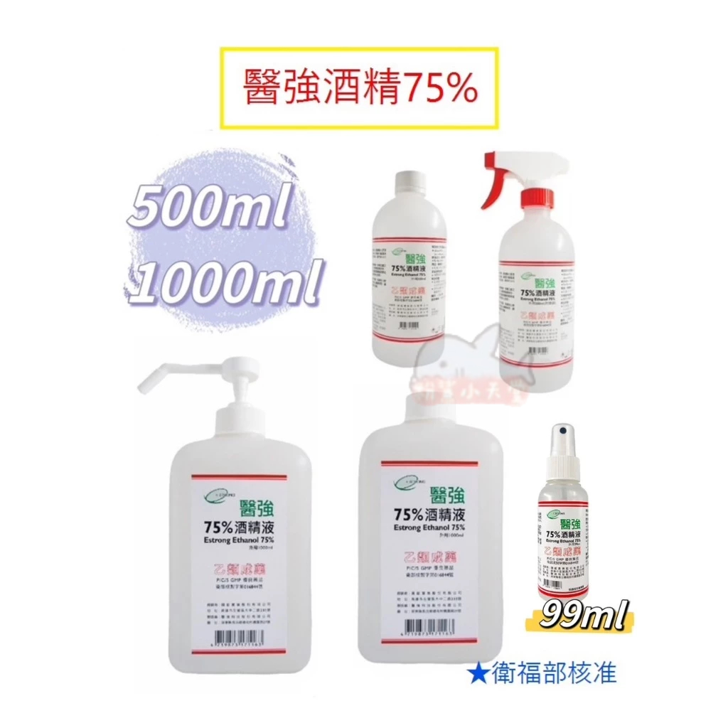 《酒精》醫強75％ 99ml隨身瓶 500ml/1000ml 補充瓶/噴頭 按壓頭 75%酒精液