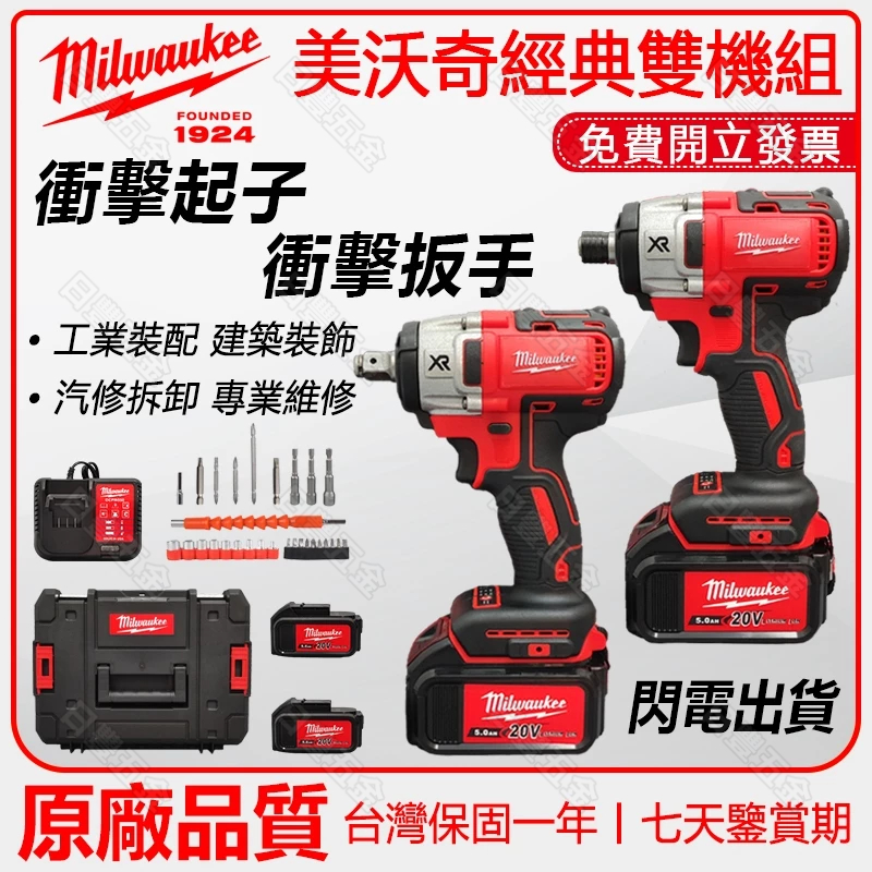 【閃電出貨】米沃奇 Milwaukee 美沃奇 電動起子機 無刷 扳手 起子機 衝擊扳手 美製 衝擊起子機  電動工具