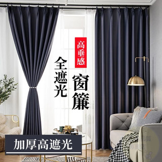 客製化 遮光窗簾 成品窗簾 素色窗簾 隔音窗簾 短簾 隔斷簾 遮光簾 隔間簾 窗簾布 落地窗簾 遮光窗簾布 門簾 窗簾