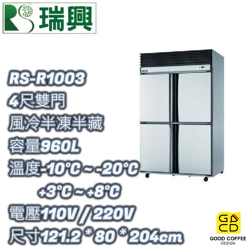 『好咖餐飲設計』瑞興 RS-R1003 四門 960L 4尺風冷半凍 不銹鋼冰箱 營業用 雙北免運