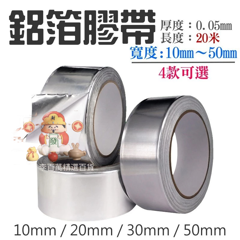 💖💖鋁箔膠帶（寬30mm / 50mm 款可選、厚0.05mm、長度0米）＃單導鋁箔紙 防水補漏導電高溫膠帶