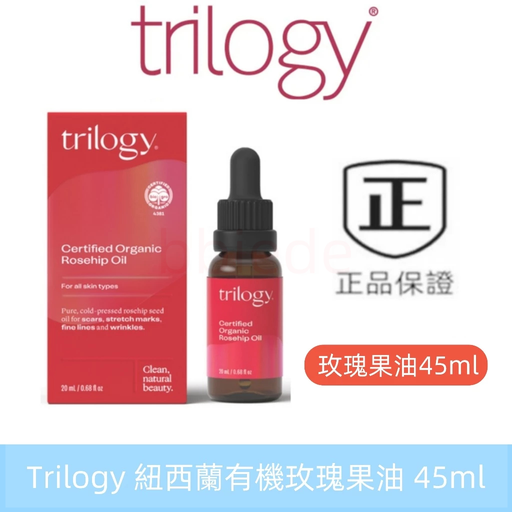 新效期 Trilogy 紐西蘭有機玫瑰果油 經典款 45ml Rosehip Oil 肌膚保養油 面部按摩油 精華液