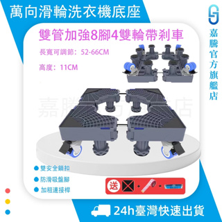 台灣出貨【通用 免安裝】洗衣機底座 洗衣機架 烘衣機架 冰箱底座 加厚雙管 萬向滑輪移動剎車 升降移動底座 置物架