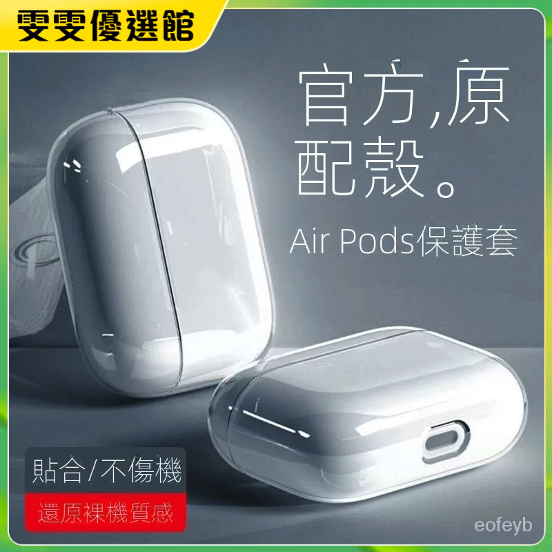 ⭐下殺免運⭐ airpods3代透明保護套 耳機保護殻 防塵保護殻 airpodspro藍牙耳機2代蘋果藍牙防塵套簡約