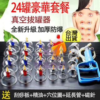 臺灣24H出貨 真空拔罐器 24件套豪華真空拔罐 豪華拔罐組 真空拔罐器 24罐家用抽氣式拔罐組 拔罐槍 矽膠拔罐